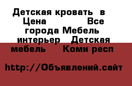 Детская кровать 3в1 › Цена ­ 18 000 - Все города Мебель, интерьер » Детская мебель   . Коми респ.